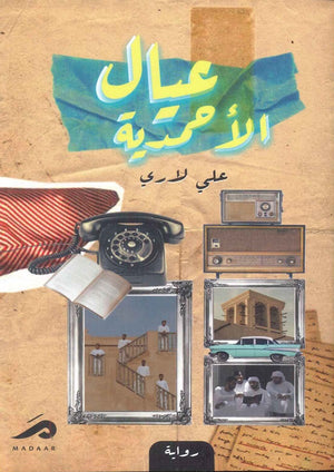 عيال الأحمدية على لاري | المعرض المصري للكتاب EGBookFair