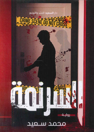 السرنمة محمد سعيد قصص وروايات | المعرض المصري للكتاب EGBookfair