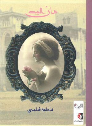 هان الود فاطمة شلبي قصص وروايات | المعرض المصري للكتاب EGBookfair