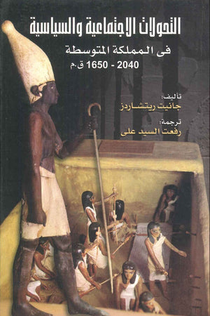 التحولات الاجتماعية والسياسية فى المملكة المتوسطة 2040 - 1650 ق.م جانيت ريتشاردز سياسة وتاريخ | المعرض المصري للكتاب EGBookfair