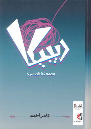 ريبيكا تامر أحمد قصص وروايات | المعرض المصري للكتاب EGBookfair