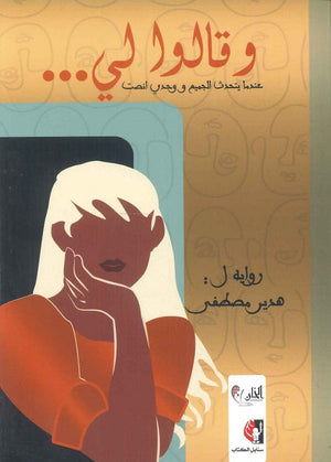 وقالوا لي ... عندما يتحدث الجميع و وحدي انصت هدير مصطفى قصص وروايات | المعرض المصري للكتاب EGBookfair