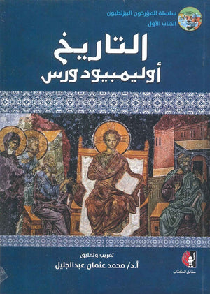 التاريخ أوليمبيودورس محمد عثمان عبد الجليل سياسة وتاريخ | المعرض المصري للكتاب EGBookfair