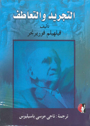 التجريد والتعاطف فيلهيلم فوريرنجر كتب عامة | المعرض المصري للكتاب EGBookfair