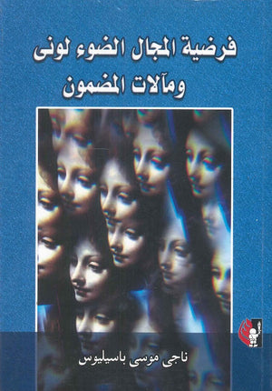 فرضية المجال الضوء لوني ومآلات المضمون ناجي موسى باسيليوس كتب عامة | المعرض المصري للكتاب EGBookfair