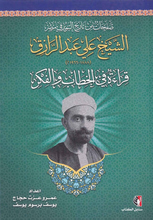 صفحات من تاريخ التنوير في مصر.. الشيخ على عبد الرازق قراءة في الخطاب والفكر عمرو عزت حجاج كتب عامة | المعرض المصري للكتاب EGBookfair