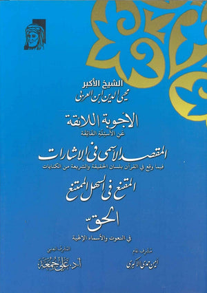 الأجوبة اللائقة " عن الأسئلة الفائقة المقصد الأسمى في الإشارات فيما وقع القرآن بلسان الحقيقة والشريعة من الكنايات المقنع في السهل الممتنع الحق في النعوت والأسماء الإهلية " محي الدين ابن العربي كتب دينية | المعرض المصري للكتاب EGBookfair