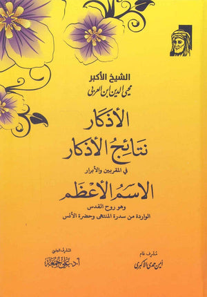 الأذكار نتائج الاذكار في المقربين والأبرار الأسم الأعظم محي الدين ابن العربي كتب عامة | المعرض المصري للكتاب EGBookfair