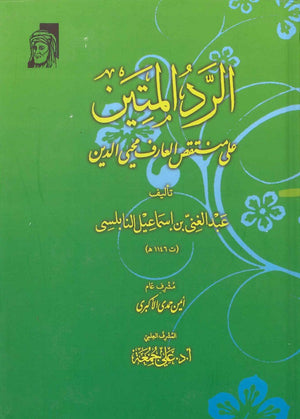 الرد المتين علي منتقص العارف محيي الدين عبد الغنى بن إسماعيل النابلسي كتب عامة | المعرض المصري للكتاب EGBookfair