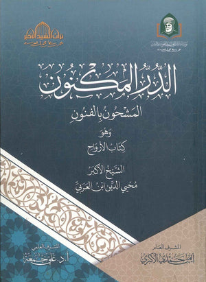الدر المكنون المشحون بالفنون وهو كتاب الأرواح محيي الدين ابن العربي كتب عامة | المعرض المصري للكتاب EGBookfair