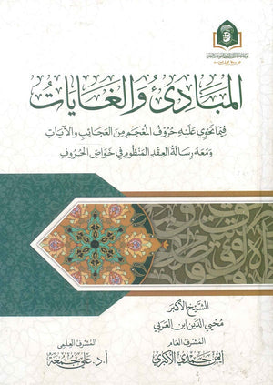 المبادئ والغايات فيما تحوي عليه حروف المعجم من العجائب والأيات ومعه رسالة العقد المنظوم في خواص الحروف محيي الدين ابن العربي كتب دينية | المعرض المصري للكتاب EGBookfair