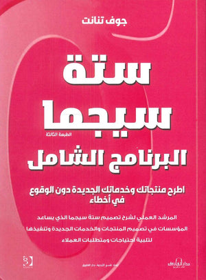 ستة سيجما البرنامج الشامل جوف تنانت | المعرض المصري للكتاب EGBookFair