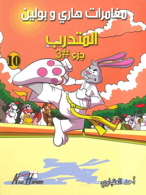 مغامرات هارى و بولين 10 أحمد العقباوي كتب اطفال | المعرض المصري للكتاب EGBookfair