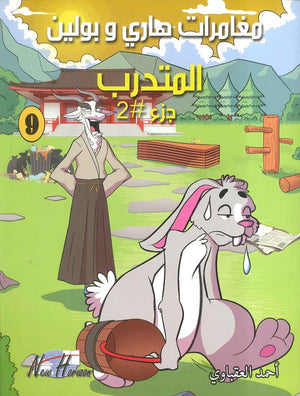 مغامرات هارى و بولين 9 أحمد العقباوي | المعرض المصري للكتاب EGBookFair