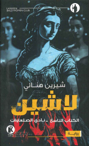 لاشين - الكتاب التاسع: نادي الصلعاوات شيرين هنائي قصص وروايات | المعرض المصري للكتاب EGBookfair