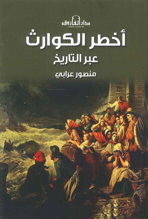 أخطر الكوارث عبر التاريخ منصور عرابي | المعرض المصري للكتاب EGBookFair