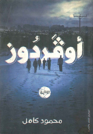 أوفر دوز محمود كامل قصص وروايات | المعرض المصري للكتاب EGBookfair
