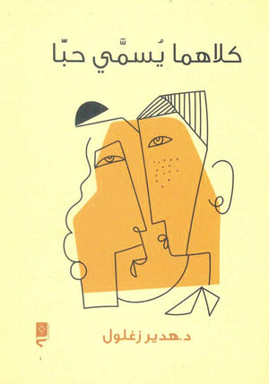 كلاهما يسمى حبا هدير زغلول قصص وروايات | المعرض المصري للكتاب EGBookfair