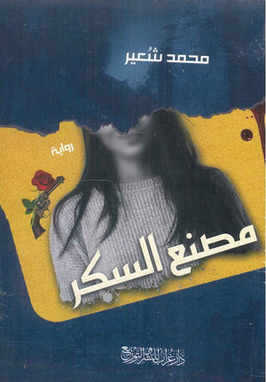 مصنع السكر محمد شعير قصص وروايات | المعرض المصري للكتاب EGBookfair