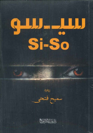 Si-So سميح فتحي قصص وروايات | المعرض المصري للكتاب EGBookfair
