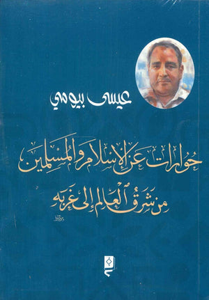 حوارات عن الإسلام والمسلمين من شرق العالم إلى غربه عيسى بيومي سياسة وتاريخ | المعرض المصري للكتاب EGBookfair