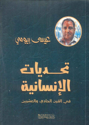تحديات الإنسانية في القرن الحادي والعشرين عيسى بيومي سياسة وتاريخ | المعرض المصري للكتاب EGBookfair