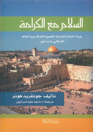 السلام مع الكرامة جوتفريد هوتر سياسة وتاريخ | المعرض المصري للكتاب EGBookfair