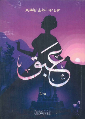 عبق عبير عبد الجليل قصص وروايات | المعرض المصري للكتاب EGBookfair
