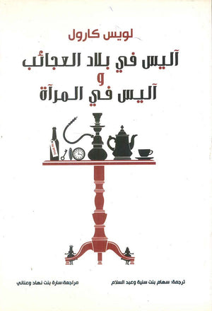آليس في بلد العجائب وآليس في المرآة لويس كارول قصص وروايات | المعرض المصري للكتاب EGBookfair