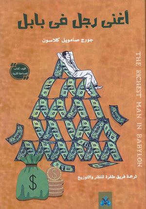 أغني رجل في بابل جورج صامويل كلاسون علم نفس وتنمية ذاتية | المعرض المصري للكتاب EGBookfair