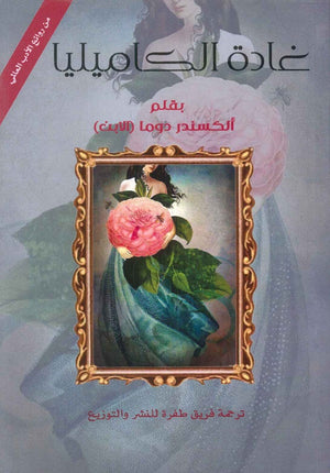 غادة الكاميليا ألكسندر دوما الابن قصص وروايات | المعرض المصري للكتاب EGBookfair