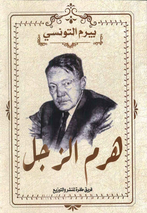 هرم الزجل بيرم التونسي شعر ونصوص | المعرض المصري للكتاب EGBookfair