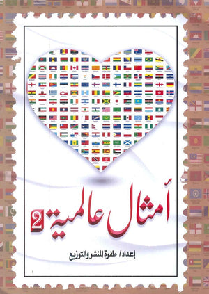 أمثال عالمية 2 سمر طارق كتب عامة | المعرض المصري للكتاب EGBookfair