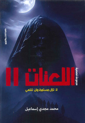اللعنات 2 محمد مجدي إسماعيل قصص وروايات | المعرض المصري للكتاب EGBookfair