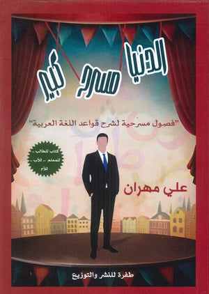 الدنيا مسرح كبير علي مهران كتب عامة | المعرض المصري للكتاب EGBookfair