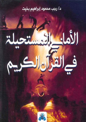الأماني المستحيلة في القرآن الكريم رجب محمود إبراهيم بخيت كتب عامة | المعرض المصري للكتاب EGBookfair