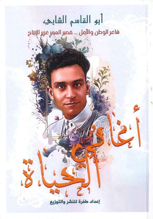 ديوان أغاني الحياة أبو القاسم الشابي شعر ونصوص | المعرض المصري للكتاب EGBookfair