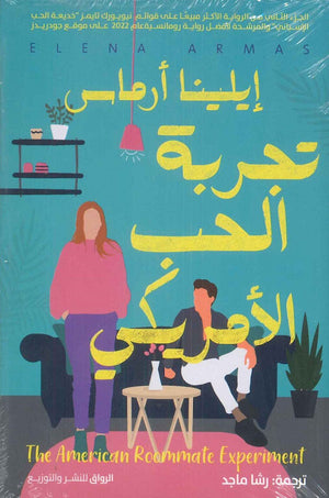 تجربة الحب الأمريكي إيلينا أرماس قصص وروايات | المعرض المصري للكتاب EGBookfair