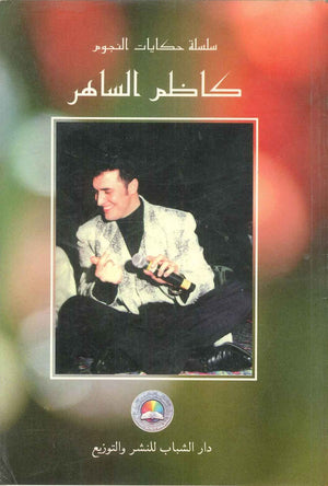 سلسلة حكايات النجوم كاظم الساهر كتب عامة | المعرض المصري للكتاب EGBookfair