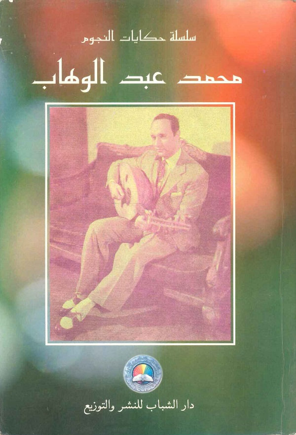 سلسلة حكايات النجوم محمد عبدالوهاب | المعرض المصري للكتاب EGBookFair