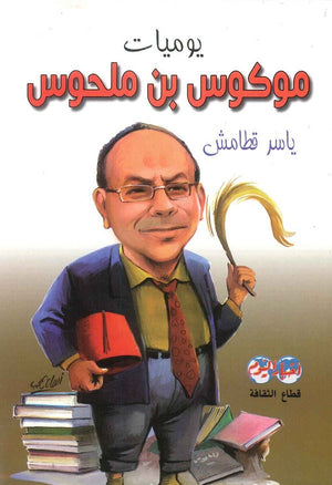 يوميات موكوس بن ملحوس ياسر قطامش كتب عامة | المعرض المصري للكتاب EGBookfair