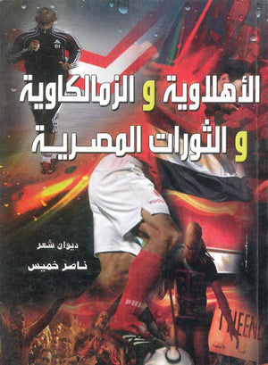 الأهلاوية والزمالكاوية والثورات المصرية ناصر خميس شعر ونصوص | المعرض المصري للكتاب EGBookfair