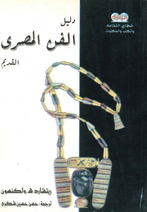 دليل الفن المصري القديم ريتشارد ه. ولكنسون كتب عامة | المعرض المصري للكتاب EGBookfair