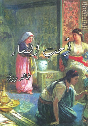أحب النساء خالد رزق قصص وروايات | المعرض المصري للكتاب EGBookfair