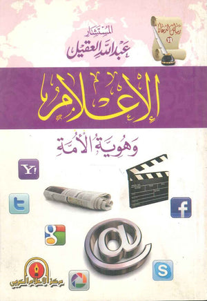 الإعلام وهوية الأمة عبد الله العقيل | المعرض المصري للكتاب EGBookFair