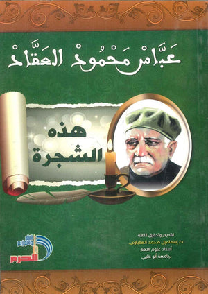 هذه الشجرة عباس محمود العقاد كتب عامة | المعرض المصري للكتاب EGBookfair