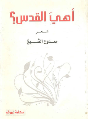 أهي القدس؟ ممدوح الشيخ شعر ونصوص | المعرض المصري للكتاب EGBookfair
