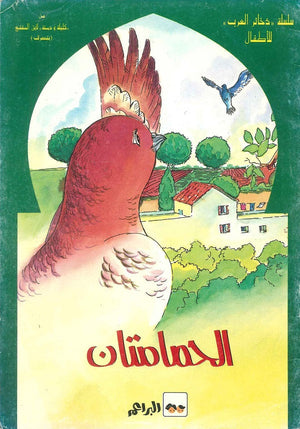 ذخائر العرب الحمامتان كتب اطفال | المعرض المصري للكتاب EGBookfair