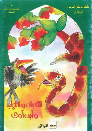 ذخائر العرب الثعبان والغراب وابن آوى كتب اطفال | المعرض المصري للكتاب EGBookfair