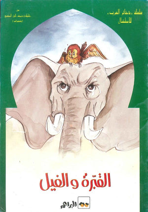 ذخائر العرب القبرة والفيل كتب اطفال | المعرض المصري للكتاب EGBookfair